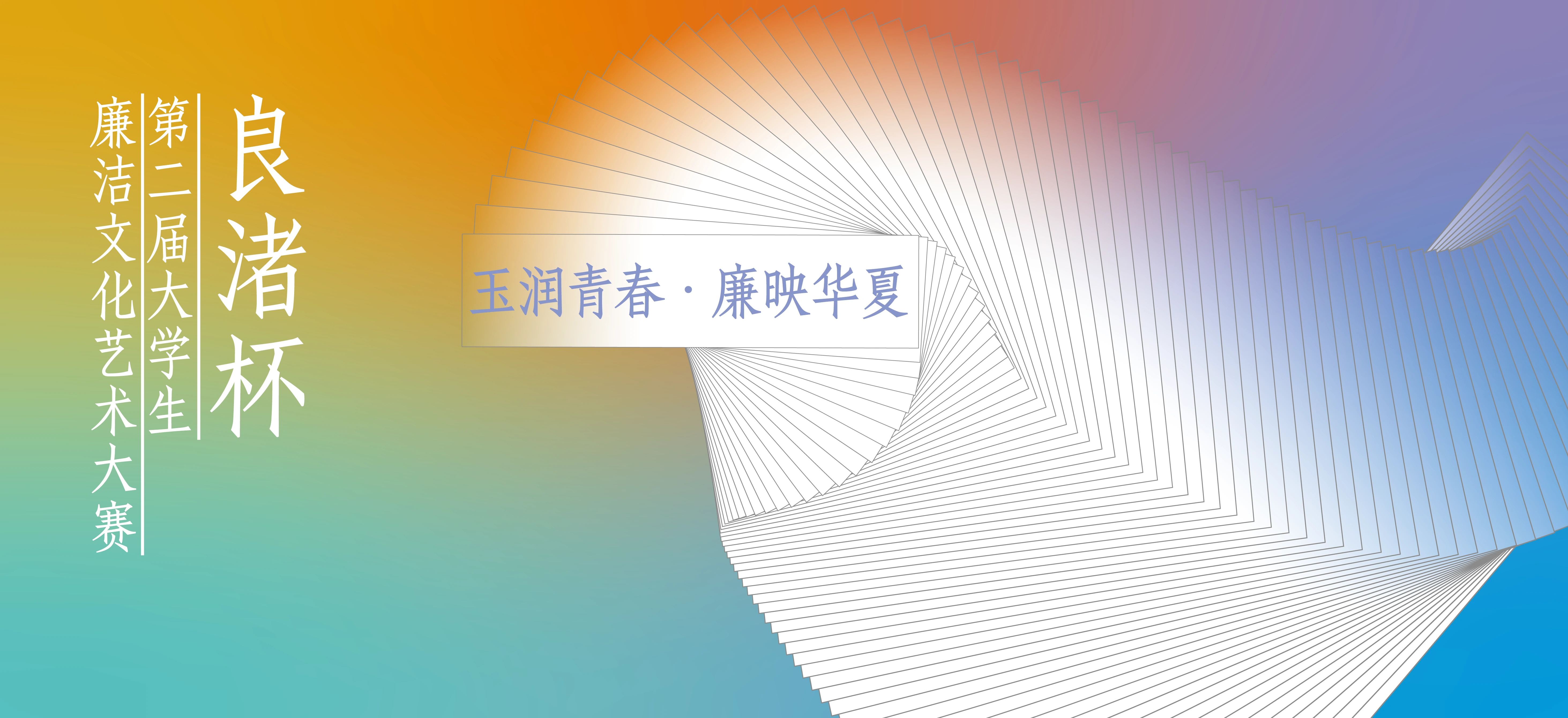 玉润青春·廉映华夏 主视觉